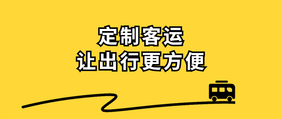 定制客運專線，遏制了客流量“跌跌不休”的頹勢