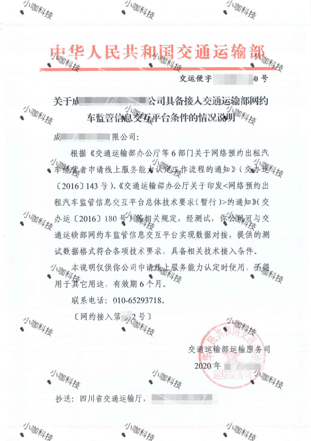 小咖再助力四川兩家出行企業完成交通運輸部網約車監管平臺對接