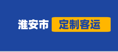 今年淮安市定制客運共運營5569臺次，安全運送7.63萬人次