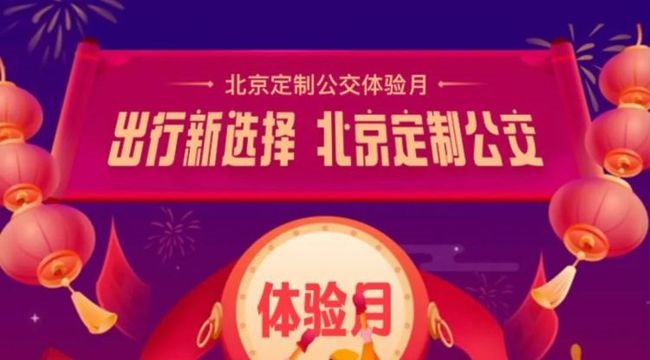 北京定制公交APP正式上線，體驗再次升級