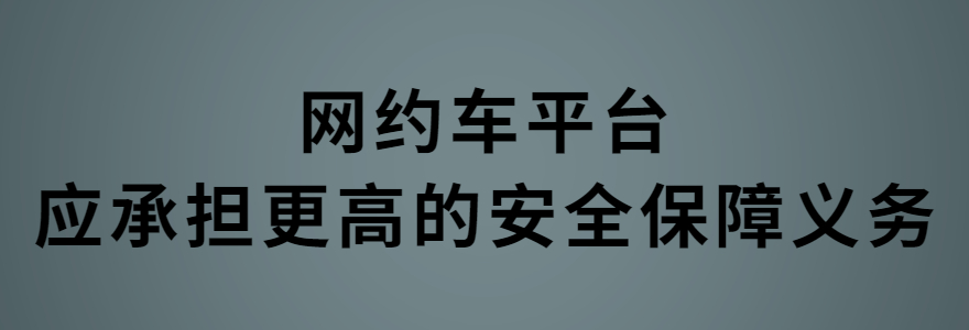 網約車平臺應承擔更高的安全保障義務