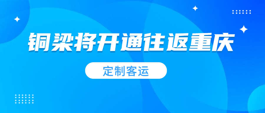 2021年春節前，銅梁將開通往返重慶主城的“定制客運”