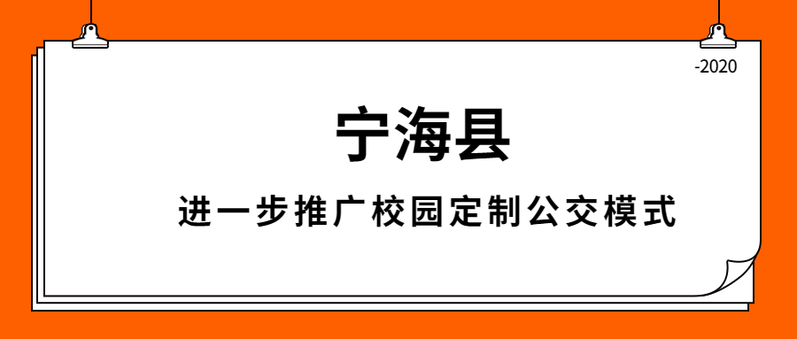 寧?？h進一步推廣校園定制公交模式