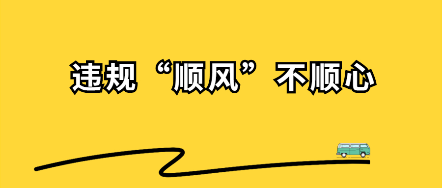 多家順風車平臺近日被約談，違規“順風”不順心