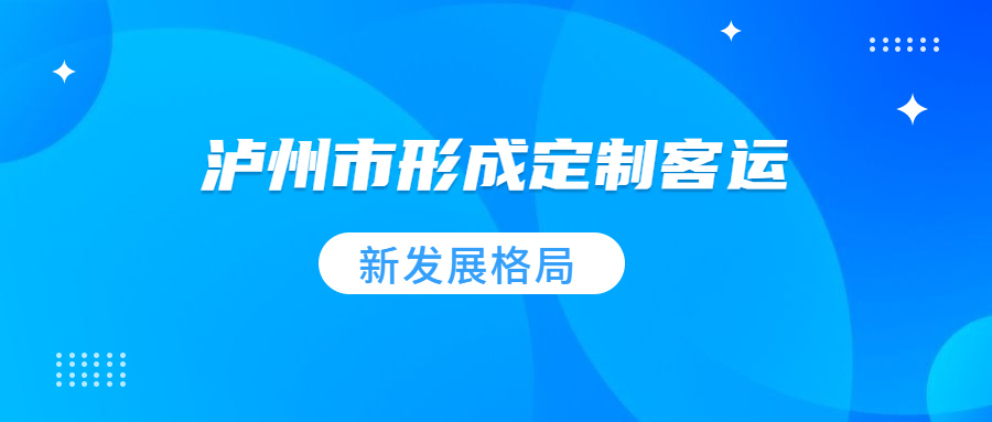 瀘州市形成定制客運新發展格局，為新業態培育提供創新環境