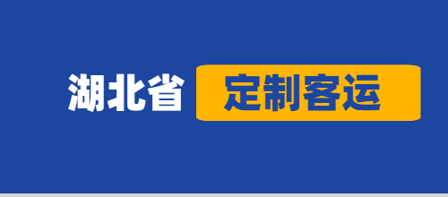 截至2020年12月底，湖北省定制客運累計訂單超12萬單