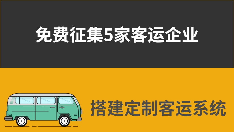 征集5家客運企業，免費搭建定制客運平臺