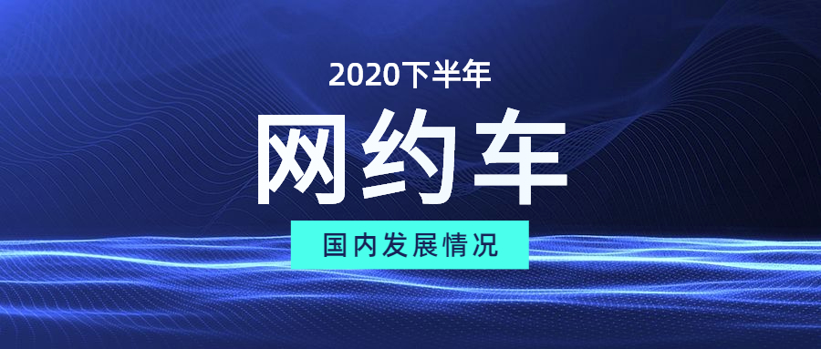 2020年網約車下半年發展情況