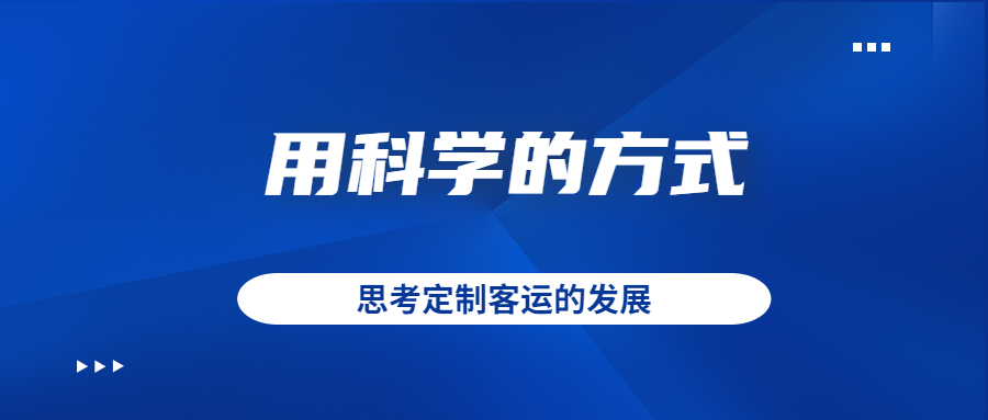 用科學的方式去思考定制客運