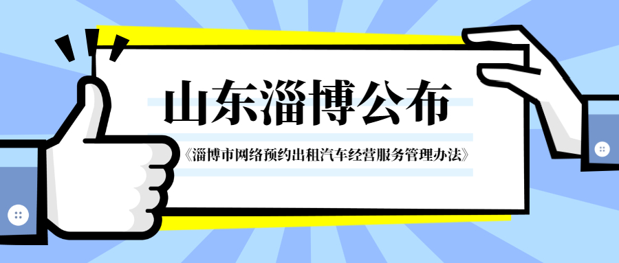 山東淄博公布《淄博市網絡預約出租汽車經營服務管理辦法》