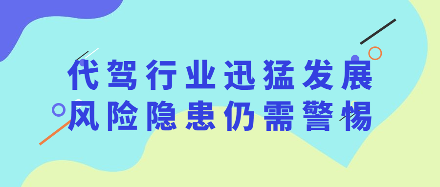 我國2020年新增代駕公司超10萬家，代駕行業迅猛發展，風險隱患仍需警惕