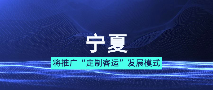 寧夏將推廣“定制客運”等“互聯網+客運”發展模式