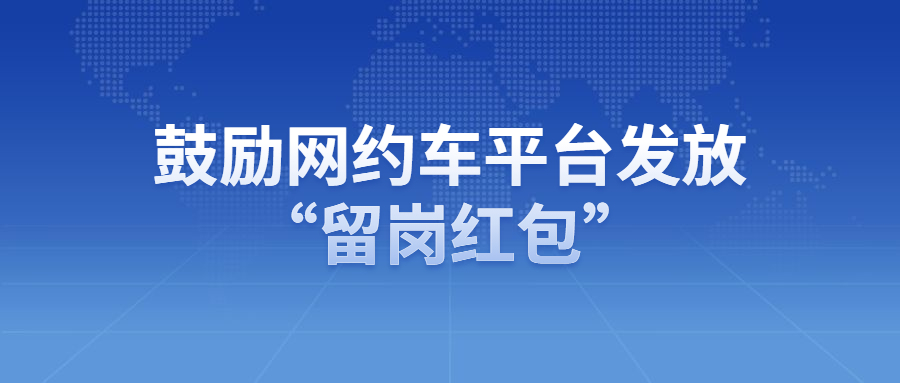 交通運輸部：鼓勵網約車平臺公司發放“留崗紅包”“過年禮包”