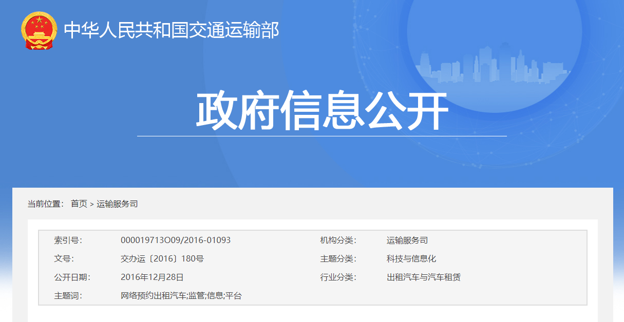 交通運輸部辦公廳關于印發《網絡預約出租汽車監管信息交互平臺總體技術要求（暫行）》的通知