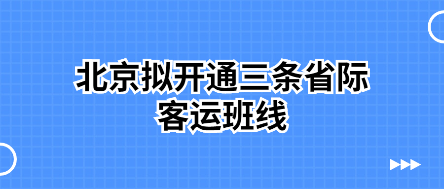 北京擬開通三條從四惠客運站至北三縣通勤的省際定制客運班線