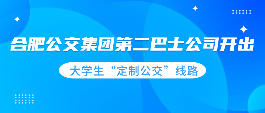 合肥公交集團第二巴士公司開出大學生“定制公交”線路