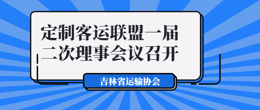 吉林省運輸協會召開了道路旅客運輸定制客運聯盟一屆二次理事會議