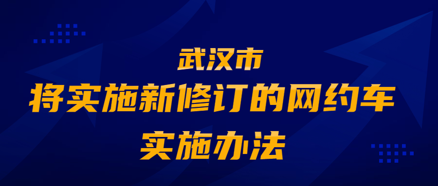 武漢規定網約車平臺連續兩年考核不合格，將被吊銷經營許可證