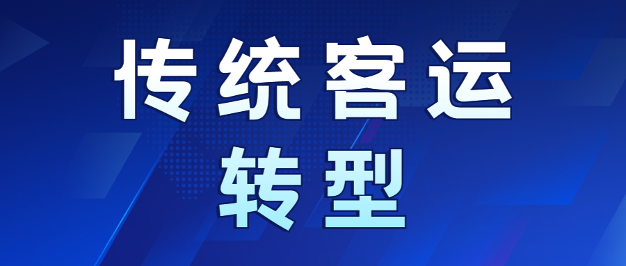 傳統客運轉型首選：定制客運！