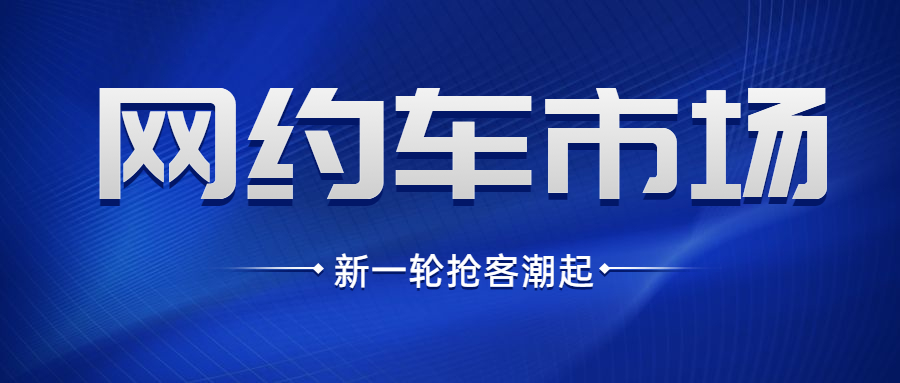 滴滴網約車的整改，是否能為其他網約車平臺帶來新的機會？