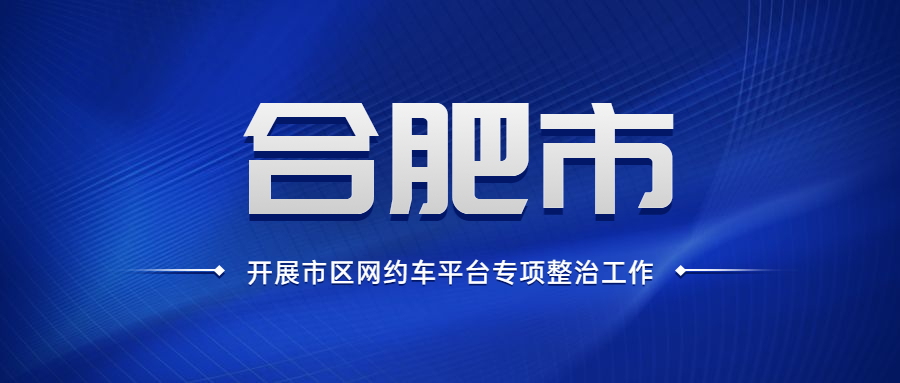 合肥市全面啟動開展市區網約車平臺專項整治工作