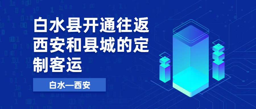 白水縣開通往返西安和縣城的定制客運