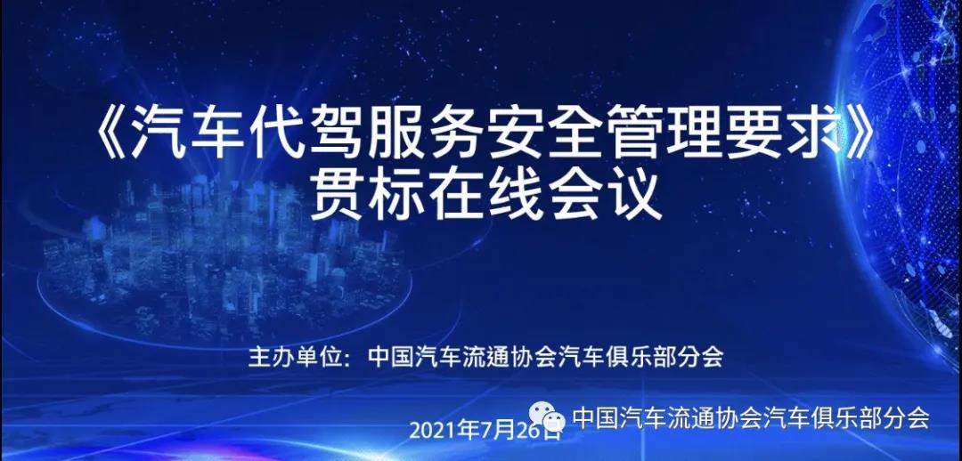 《汽車代駕服務安全管理要求》貫標會議在線圓滿召開！