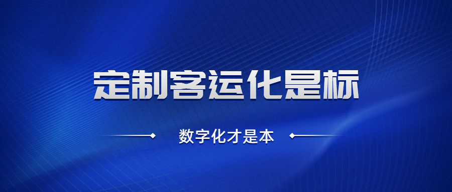 定制客運化是標，數字化才是本