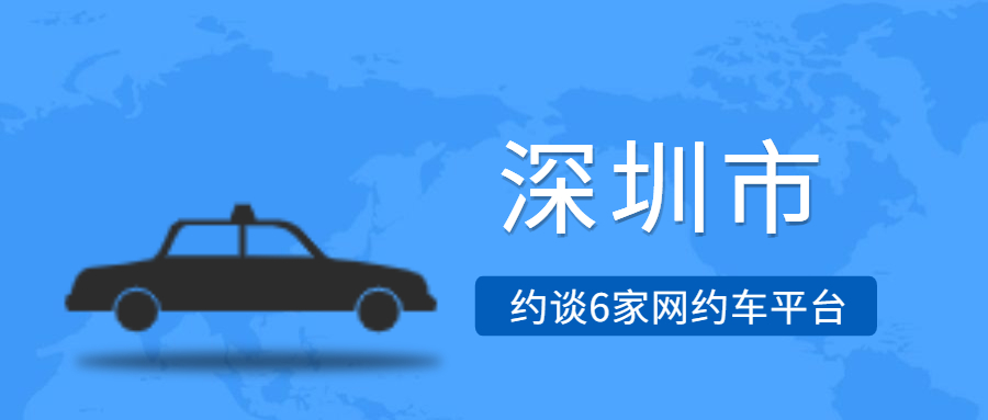 深圳開展網約車專項執法行動，約談6家網約車平臺