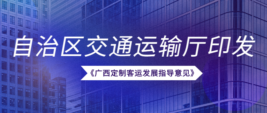 近日，自治區交通運輸廳印發《廣西定制客運發展指導意見》