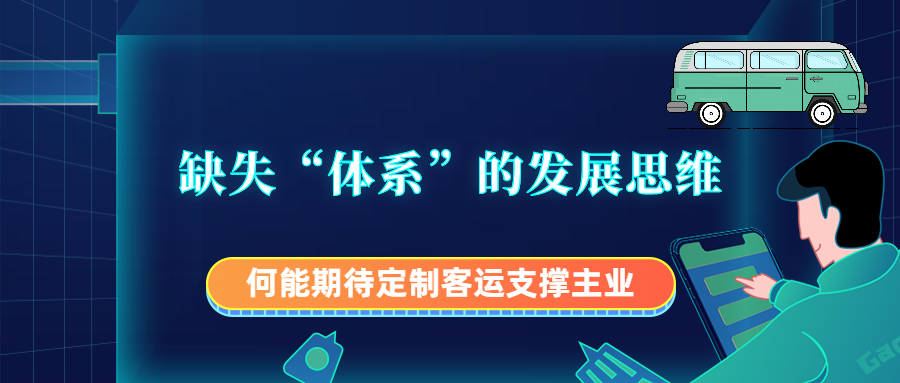 缺失“體系”的發展思維，何能期待定制客運支撐主業？