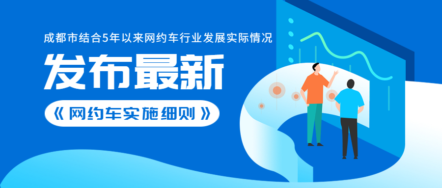 成都市結合5年以來網約車行業發展實際情況，發布最新《網約車實施細則》