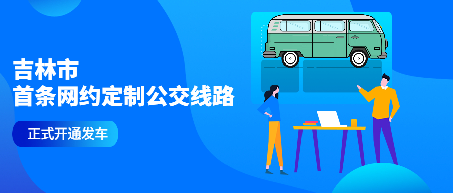 8月2日，吉林市首條網約定制公交線路正式開通發車