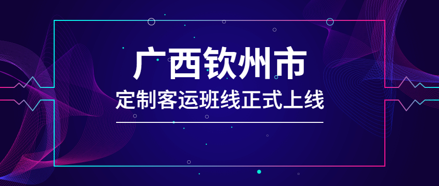 廣西欽州市定制客運班線正式上線