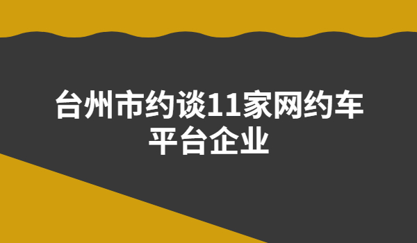 8月9日，臺州市約談11家網約車平臺企業