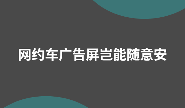 網約車廣告屏豈能隨意安