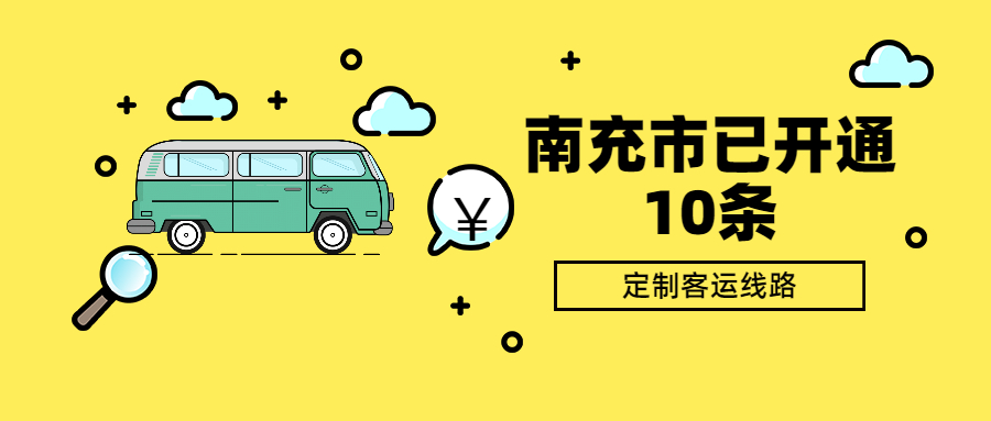 南充市已開通10條定制客運線路