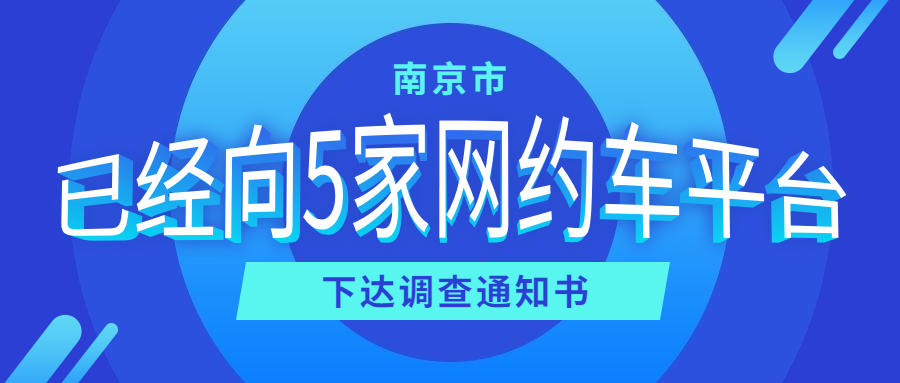 南京市已經向5家網約車平臺公司下達調查通知書