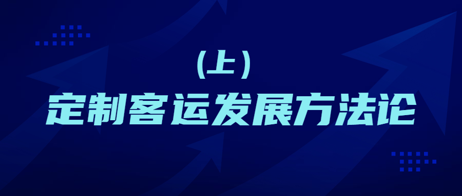 定制客運發展方法論(上）