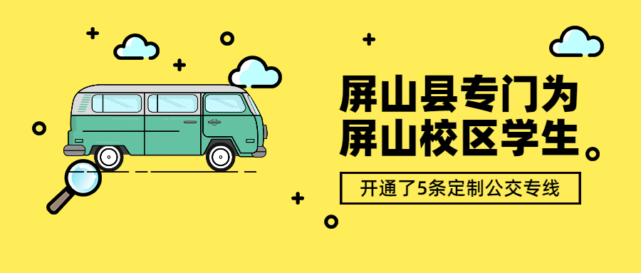 屏山縣專門為屏山校區學生開通了5條定制公交專線