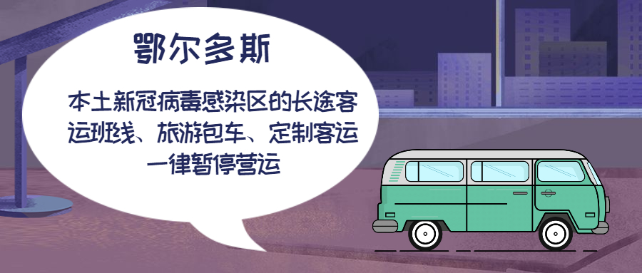 鄂爾多斯本土新冠病毒感染者的旗（區）的長途客運班線、旅游包車、定制客運一律暫停營運