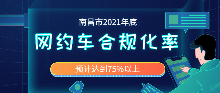 南昌市2021年底，網約車合規化率預計達到75%以上