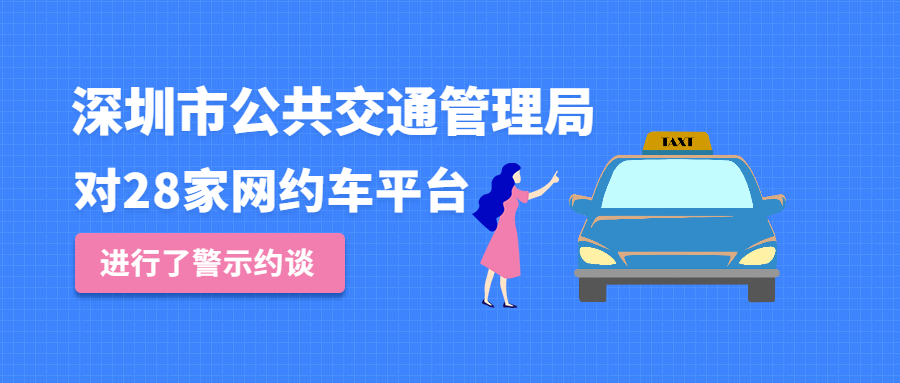 11月3日，深圳市公共交通管理局對28家網約車平臺進行了警示約談