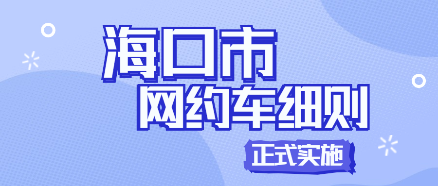 海口市網絡預約出租汽車經營服務管理實施細則將于本月10號正式實施