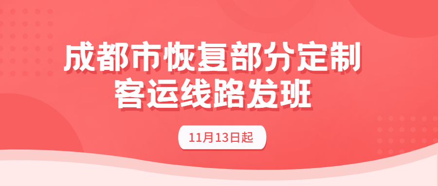 成都市11月13日起恢復部分定制客運線路發班