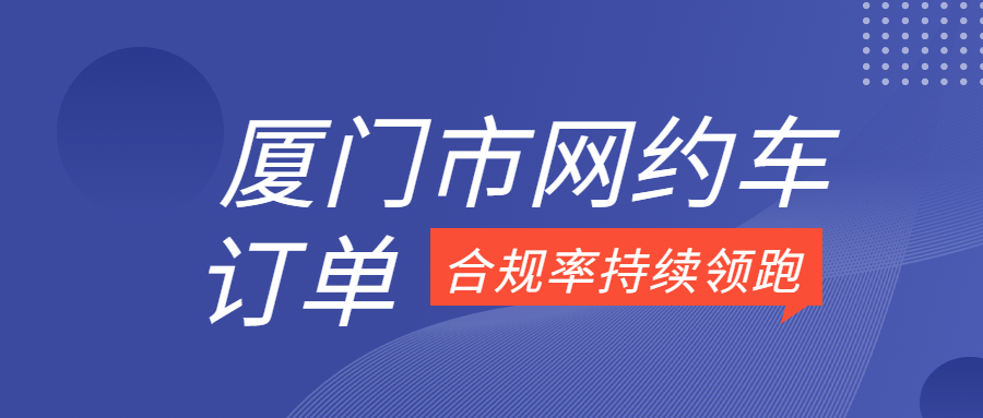 廈門市網約車訂單合規率持續領跑