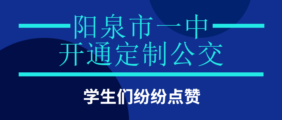 陽泉市一中開通定制公交，學生們紛紛點贊