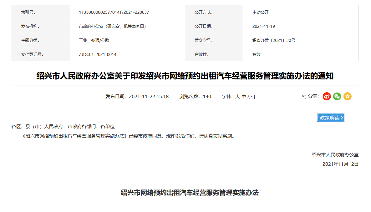 紹興發布網約車經營管理實施辦法，網絡預約出租汽車經營許可證申請條件明確！