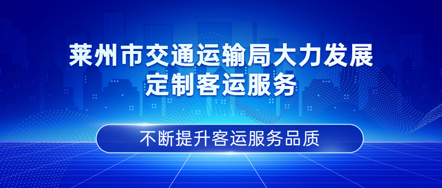 萊州市交通運輸局大力發展定制客運服務，不斷提升客運服務品質