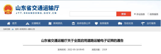山東省全面啟用道路運輸電子證照，包含了網絡預約出租汽車經營許可證